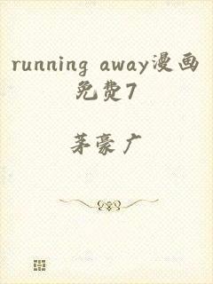 running away漫画免费7